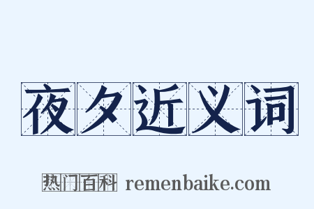 夜夕近义词是什么意思的图片